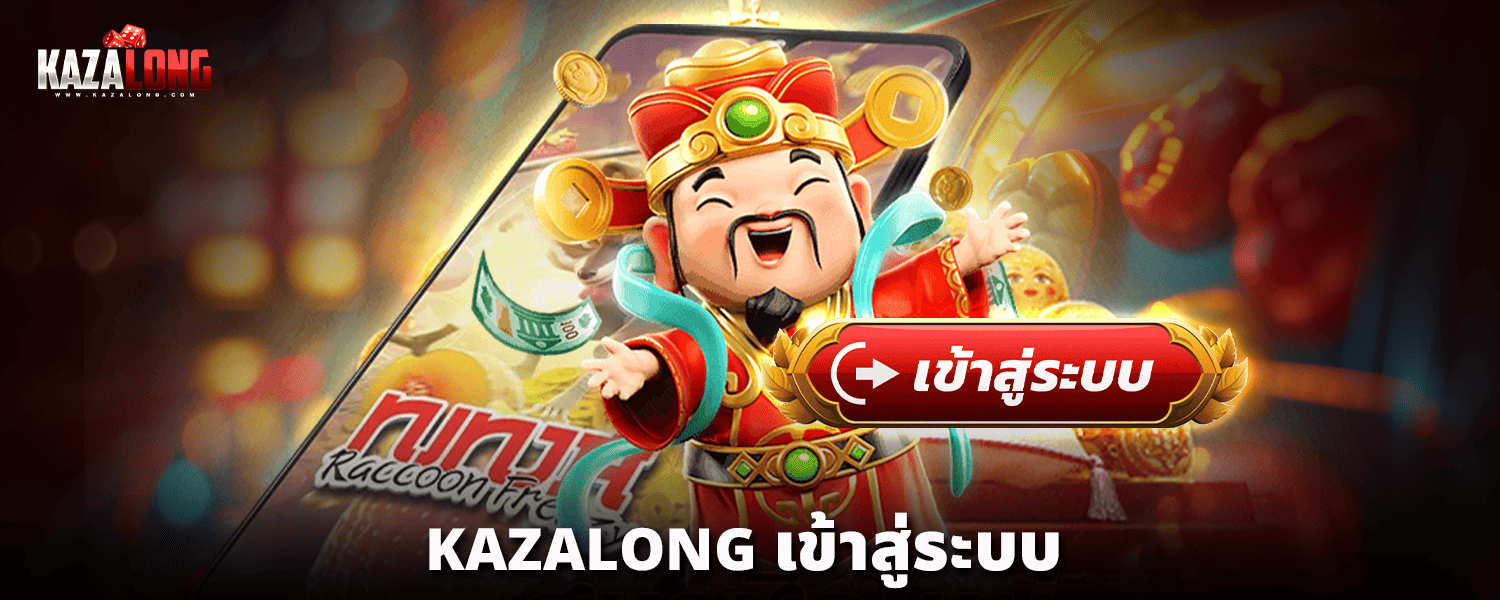 KAZALONG-เข้าสู่ระบบ
