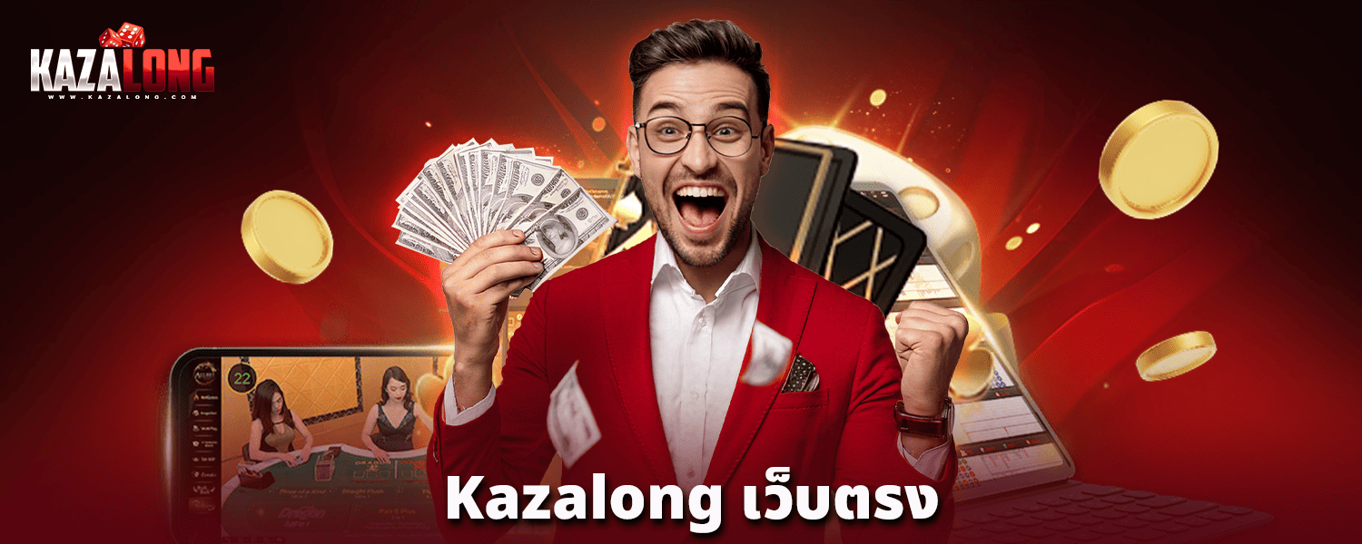 kazalong-เว็บตรง